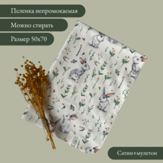 Непромокаемая пеленка зайки 50х70см Ilanto Kids