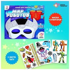 Школа талантов Набор детских татуировок + маска супергероя «Мир роботов»