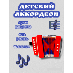 Аккордеон детский красный/Детский музыкальный инструмент Vlasov Toys