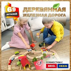 Деревянная железная дорога 69 деталей А.Паровозиков