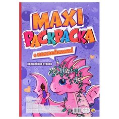 Макси-раскраска с наклейками. Волшебная страна Проф Пресс