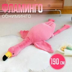 Фламинго розовый мягкая игрушка 190 см Нет бренда