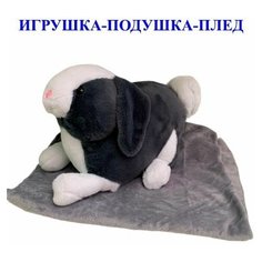 Мягкая игрушка Заяц с пледом 3 в 1 чёрный. Плюшевая Игрушка - подушка Jmdy