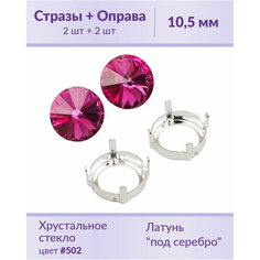 Swarovski Rivoli Fuchsia ss 47 (10,5 мм), 2 шт + оправы