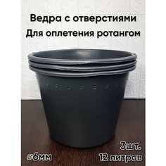 Ведра с отверстиями для оплетения ротангом, 12л, диаметр отверстий 6мм, 3шт. Заготовка ведро для плетения кашпо из ротанга Нет бренда