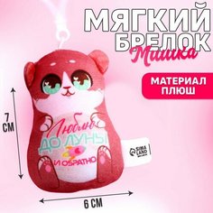Мягкая игрушка-подвеска «Люблю до луны и обратно», медведь Milo Toys