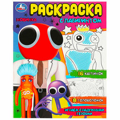 Раскраска 9785506086246 Играем с радужными героями. Раскраска Лабиринт 16 картинок Умка