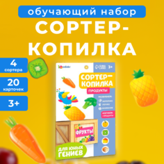 Обучающий набор IQ-ZABIAKA Сортер-копилка: продукты, метод Монтессори