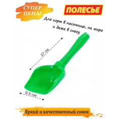 Лопатка, совок для песочницы Полесье