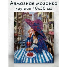 Алмазная мозаика (круглая) Дама с вином 40х50 см Colibri