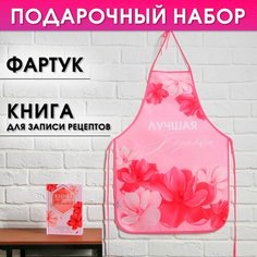 Набор "Сияй ярче всех!", фартук и кулинарная книга Россия