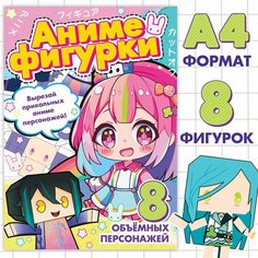 Бумажные фигурки, А4, Аниме Россия