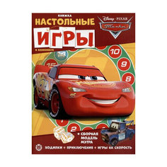 СНИ № 2207. Тачки. Развивающая книжка с настольными играми Лев