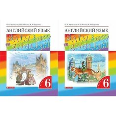 Английский язык "Rainbow English" 6 класс. Учебник в 2-х частях. Вертикаль. ФГОС Афанасьева О. В. / Михеева И. В. / Баранова К. М. ДРОФА