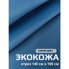 Ткань для обивки салона автомобиля, мебели- экокожа на текстильной основе 140см х 100см синий цвет Mertsavto