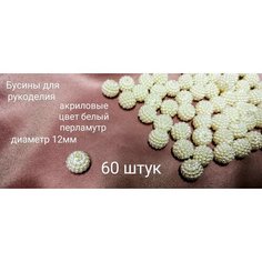 Бусины для рукоделия КНР