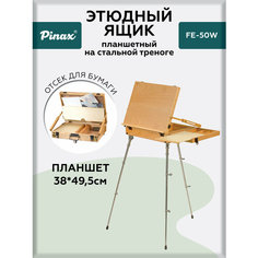 Планшетный мольберт для этюда Pinax