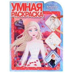 Умная раскраска «Холодное сердце 2» Лев