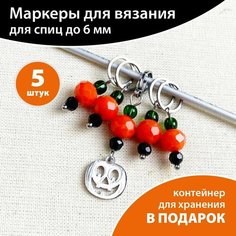 Маркеры для вязания на спицах "Хэллоуин", набор 5 штук Рыжая овечка