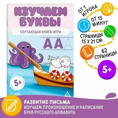 Обучающая книга-игра "Изучаем буквы", 5+ ЛАС ИГРАС
