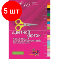 Комплект 5 наб, Картон цветной 20л,20цв, А4, мелован,№16.11-420-43 Альт