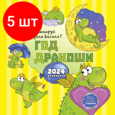 Комплект 5 штук, Календарь настенный моноблочный 2024 Символ года рисованный. Драконы КОНТЭНТ