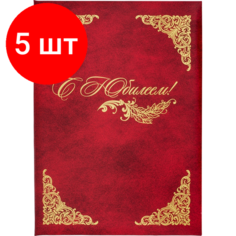 Комплект 5 штук, Папка адресная бумвинил А4 (объемная) С Юбилеем с виньеткой бордовая Noname