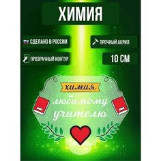Фигурка акриловая Любимому Учителю Школа Выпускной "Химия" Ok Real