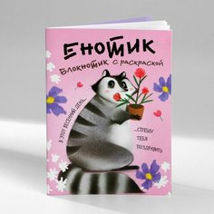 Блокнот раскраска 12 листов, 130х180 «Енотик» (10 шт) Art Fox