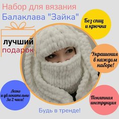 Балаклава с ушками "Зайка" / Творческий набор для вязания / Подарочный набор АлиТа Пуфф