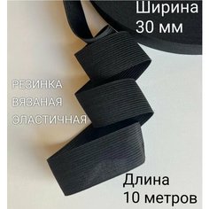 Резинка бельевая вязаная для шитья рукоделия ширина 30 мм длина 10м Черная Шитье Ткани Фурнитура