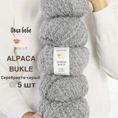 Пряжа для вязания Буклированная Alpaca Bukle, цвет серебристо-серый (набор из 5шт) Овца БеБе