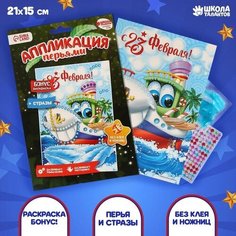 Набор для творчества. Аппликация перьями и стразами «С 23 февраля!» Кораблик 14,8 х 21 см Школа талантов