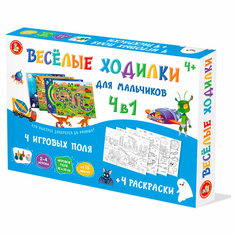Игра настольная ходилка-раскраска Десятое королевство "Веселые ходилки 4 в 1" для мальчиков, картонная коробка Нет бренда