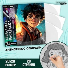 Спиральная раскраска-антистресс «Магия», 20 х 20 см Школа талантов