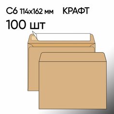 Конверт С6 крафт 100 шт 114х162 мм стрип Топконверт