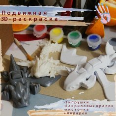 Подарочный набор/3д раскраска/набор подвижных игрушек дракоши/14,10,9 см, цвет белый. Dili