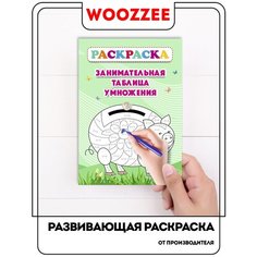 Раскраска (книжка) Woozzee "Занимательная таблица умножения" / большая раскраска на день рождения / детское творчество / развитие мелкой моторики
