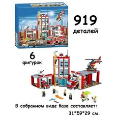 Конструктор Пожарная часть, 919 деталей (6064/10831) Без бренда