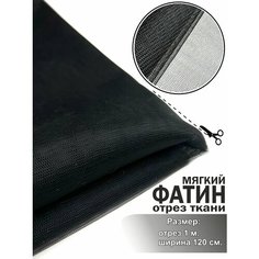 Ткань для шитья Фатин, мягкий, чёрный, отрез 120х100 см. для рукоделия, игрушек. МИР тканей