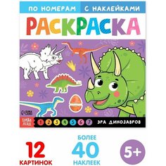 Раскраска по номерам с наклейками Эра динозавров, 16 стр. Denco Store