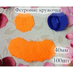 Фетровые кружочки с прорезями для бантиков и брошей (пяточки), фетровые диски для творчества и рукоделия 40мм Нет бренда