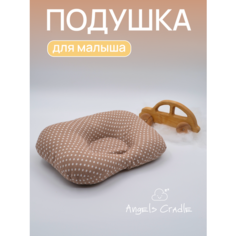 Подушки для малышей ANGELS CRADLE 0 коричневый