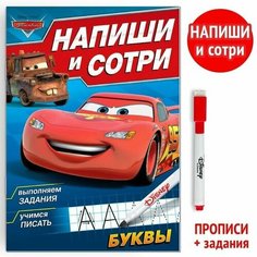 Многоразовая книга Напиши и сотри. Буквы, 16 стр, Тачки Disney