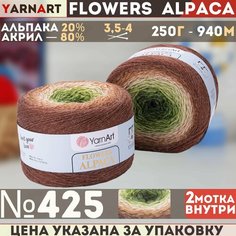 Пряжа YARNART Flowers Alpaca YarArt, св коричн - 425, 20% альпака, 80% акрил, 2 мотка, 250 г, 940 м.