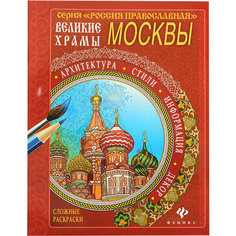 Великие храмы Москвы Сложные раскраски Феникс