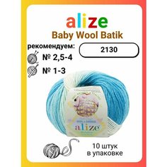 Пряжа для вязания Alize Baby Wool Batik 2130, 50 г, 175 м, 10 штук Titan 02