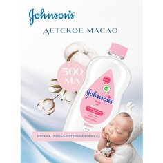 Johnsons baby увлажняющее детское масло, 500 мл