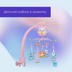 Мобиль на кроватку для новорожденных, музыкальная карусель на кроватку 2018-81RHL Нет бренда