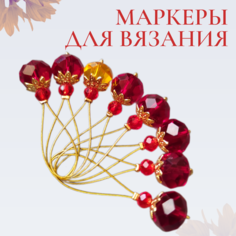Маркеры для вязания на спицах, набор 8 штук, на тросиках Нет бренда